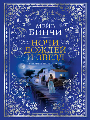 cover image of Ночи дождей и звезд